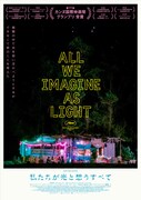 「私たちが光と想うすべて」オルタナティブポスタービジュアル