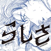 魚豊がイラストを書き下ろした、Official髭男dism「らしさ」ジャケットのビジュアル