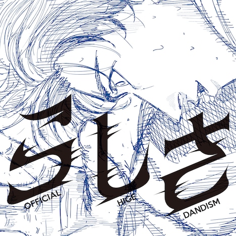 魚豊がイラストを書き下ろした、Official髭男dism「らしさ」ジャケットのビジュアル