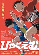 「ひゃくえむ。」ポスタービジュアル ©魚豊・講談社/『ひゃくえむ。』製作委員会