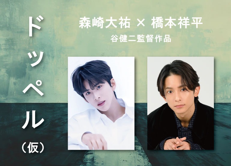 「ドッペル（仮）」ビジュアル