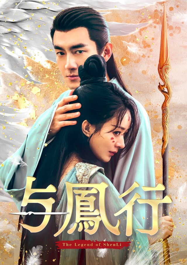 中国ドラマ「与鳳行」ビジュアル