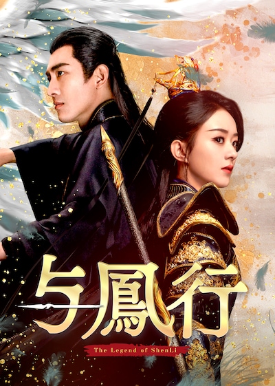 中国ドラマ「与鳳行」ビジュアル。「楚喬伝～いばらに咲く花～」のチャオ・リーイン（趙麗穎）とケニー・リン（林更新）が再共演を果たしたことでも話題となった