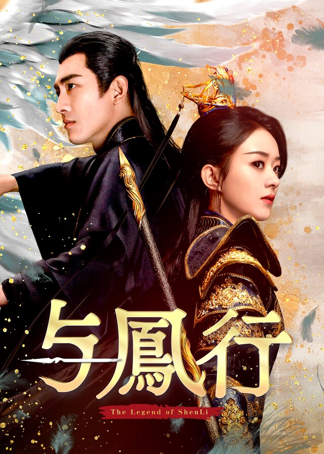 中国ドラマ「与鳳行」ビジュアル。「楚喬伝～いばらに咲く花～」のチャオ・リーイン（趙麗穎）とケニー・リン（林更新）が再共演を果たしたことでも話題となった