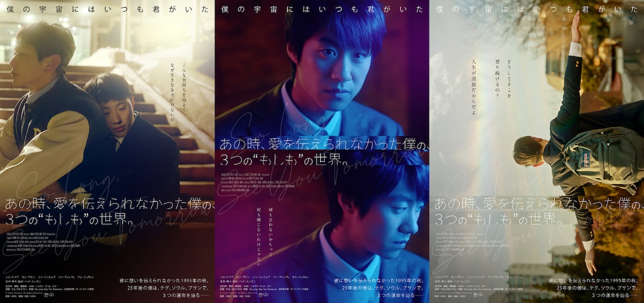 「あの時、愛を伝えられなかった僕の、3つの“もしも”の世界。」ポスタービジュアル3種