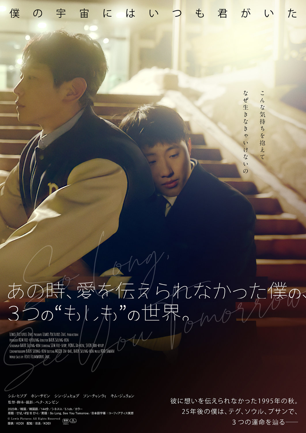 「あの時、愛を伝えられなかった僕の、3つの“もしも”の世界。」ポスタービジュアル