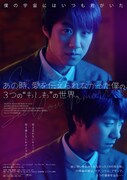 「あの時、愛を伝えられなかった僕の、3つの“もしも”の世界。」ポスタービジュアル