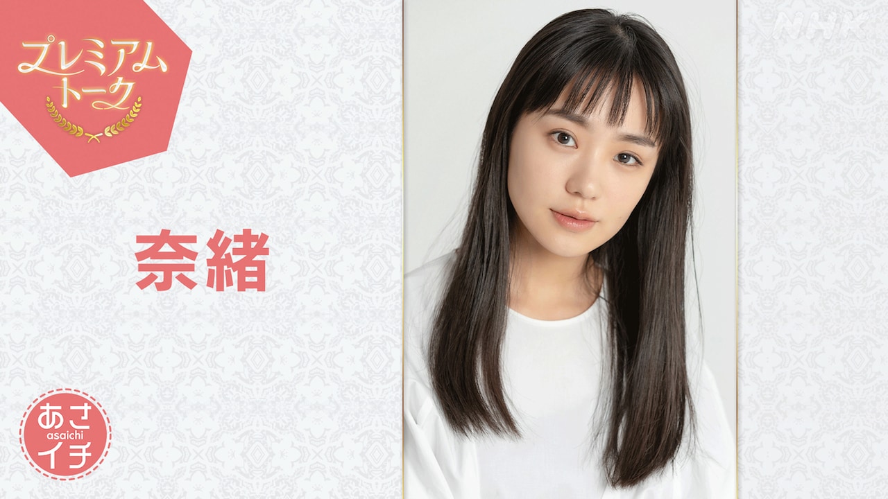 「あさイチ」プレミアムトーク 7月18日放送回に出演する奈緒