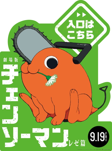 劇場版「チェンソーマン レゼ篇」ミニスタンディ