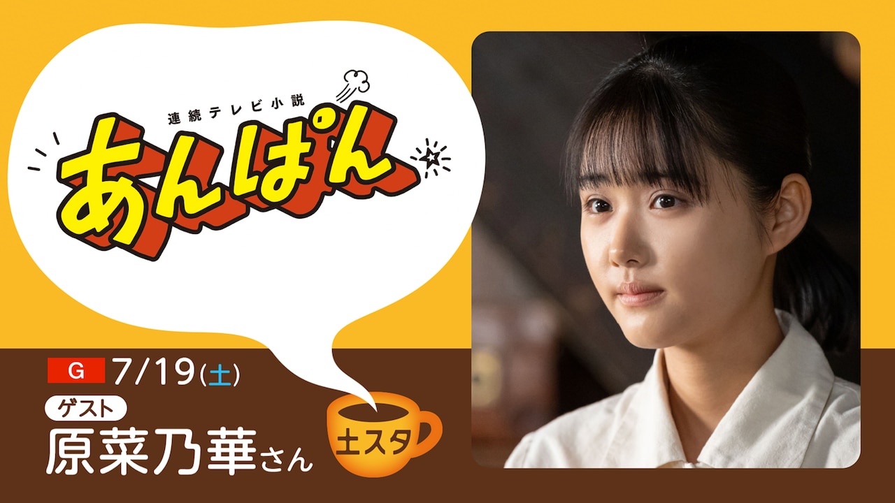 「土スタ」7月19日放送回にゲスト出演する原菜乃華