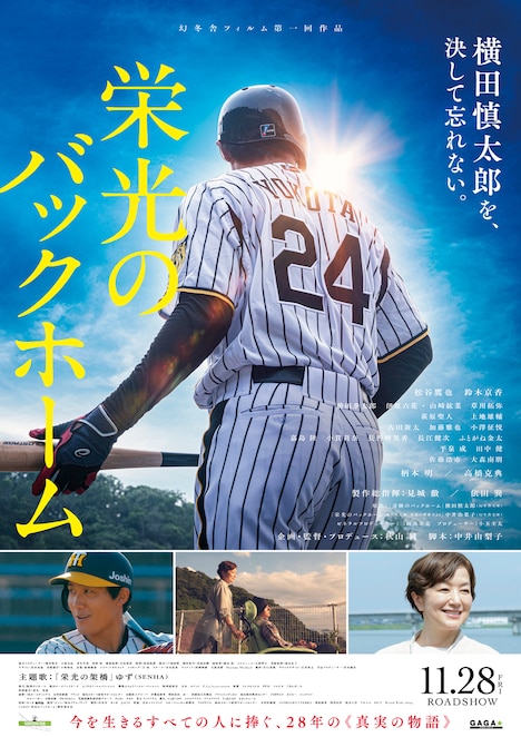 映画「栄光のバックホーム」ティザーポスタービジュアル