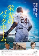 横田慎太郎の軌跡描く「栄光のバックホーム」特報解禁、追加キャスト20名も発表
