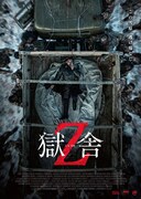 「獄舎Z」ポスタービジュアル