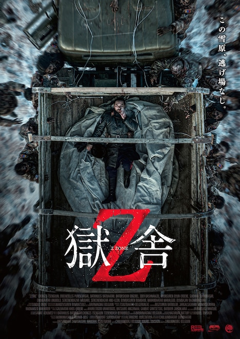 「獄舎Z」ポスタービジュアル