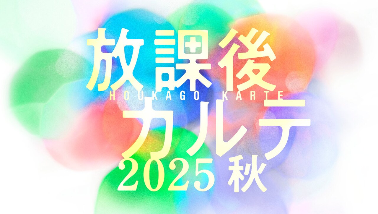 放課後カルテ 2025秋」ロゴ - 松下洸平主演の「放課後カルテ 2025秋