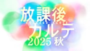 「放課後カルテ 2025秋」ロゴ