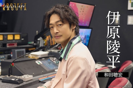 「プロジェクト・カグヤ」より、伊原陵平役の和田聰宏