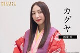「プロジェクト・カグヤ」より、カグヤ役の坂東希