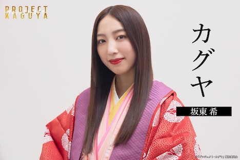 「プロジェクト・カグヤ」より、カグヤ役の坂東希