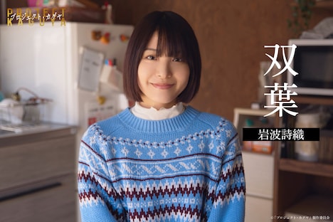 「プロジェクト・カグヤ」より、双葉役の岩波詩織