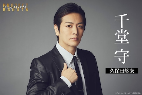 「プロジェクト・カグヤ」より、千堂守役の久保田悠来