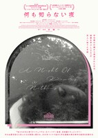 「何も知らない夜」ポスタービジュアル