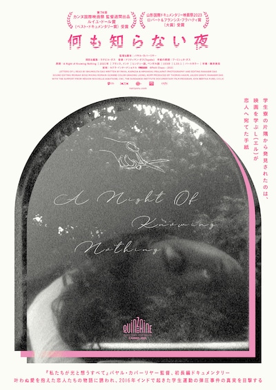 「何も知らない夜」ポスタービジュアル