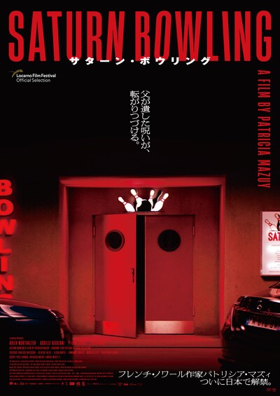 「サターン・ボウリング」ティザービジュアル