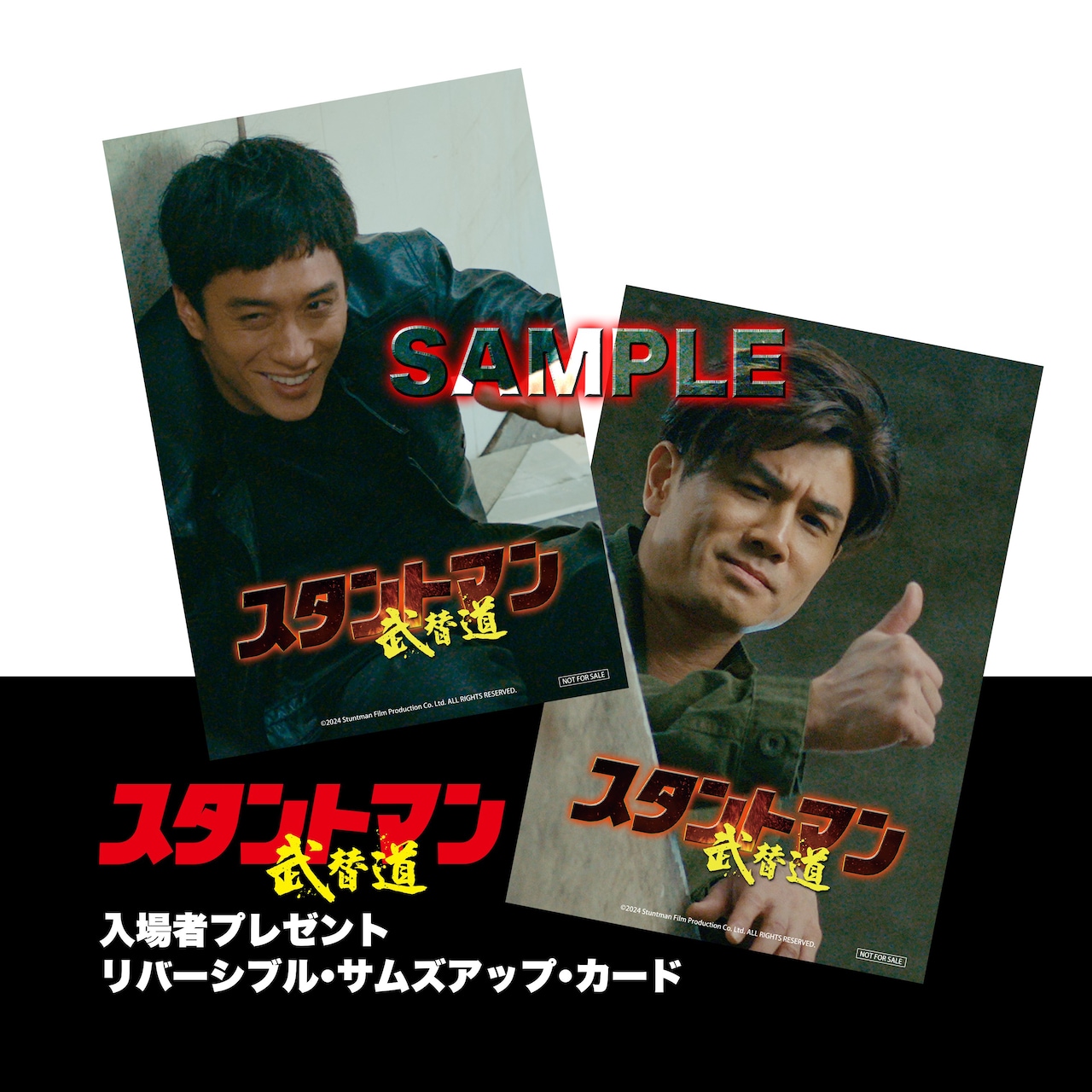 入場者特典の「『スタントマン 武替道』リバーシブル・サムズアップ・カード」サンプル