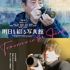 平泉成とAぇ! group佐野晶哉の共演作「明日を綴る写真館」プライムビデオで見放題に