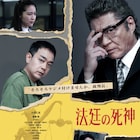 小沢仁志が主演・脚本「法廷の死神」2週連続公開 青柳翔、本宮泰風、山口祥行ら共演