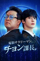 「電脳サラリーマン、チョン課長。」ビジュアル