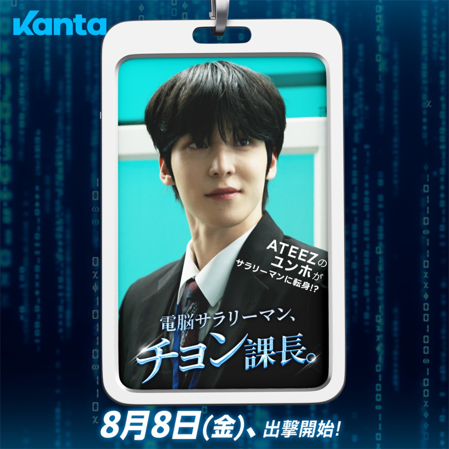 「電脳サラリーマン、チョン課長。」より、ミンヒョク役のユンホ