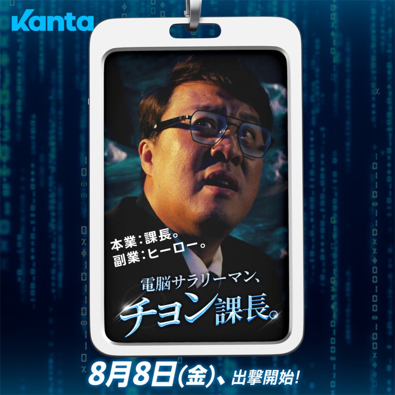 電脳サラリーマン、チョン課長。」より、チョン課長役のチョン・ジュナ