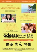 「odessa Midnight Movies」(オデッサ ミッドナイト ムービーズ)vol.30 俳優・のん特集」告知ビジュアル