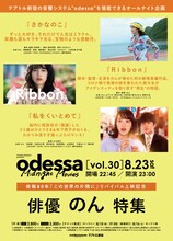 「odessa Midnight Movies」（オデッサ ミッドナイト ムービーズ）vol.30 俳優・のん特集」告知ビジュアル