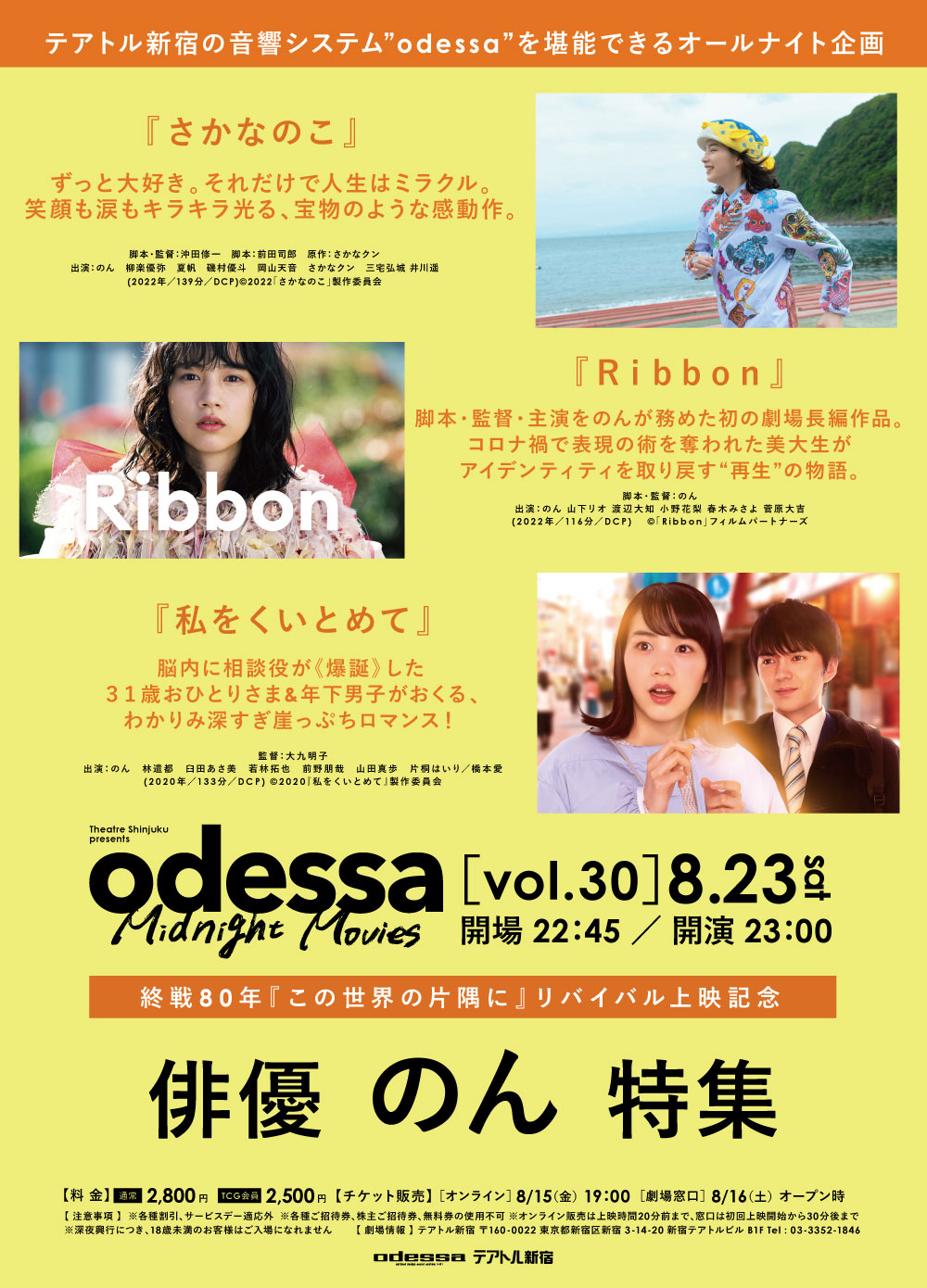 「odessa Midnight Movies」（オデッサ ミッドナイト ムービーズ）vol.30 俳優・のん特集」告知ビジュアル