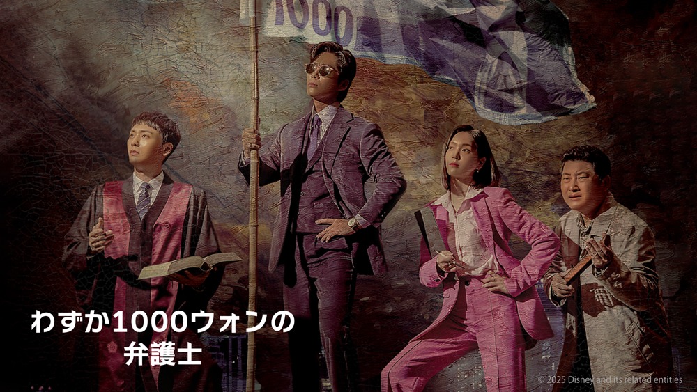 韓国ドラマ「わずか1000ウォンの弁護士」キービジュアル