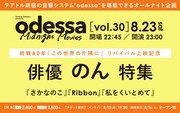 「odessa Midnight Movies」(オデッサ ミッドナイト ムービーズ)vol.30 俳優・のん特集」詳細