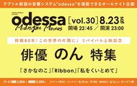 「odessa Midnight Movies」（オデッサ ミッドナイト ムービーズ）vol.30 俳優・のん特集」詳細