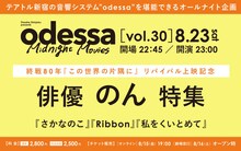 「odessa Midnight Movies」（オデッサ ミッドナイト ムービーズ）vol.30 俳優・のん特集」詳細
