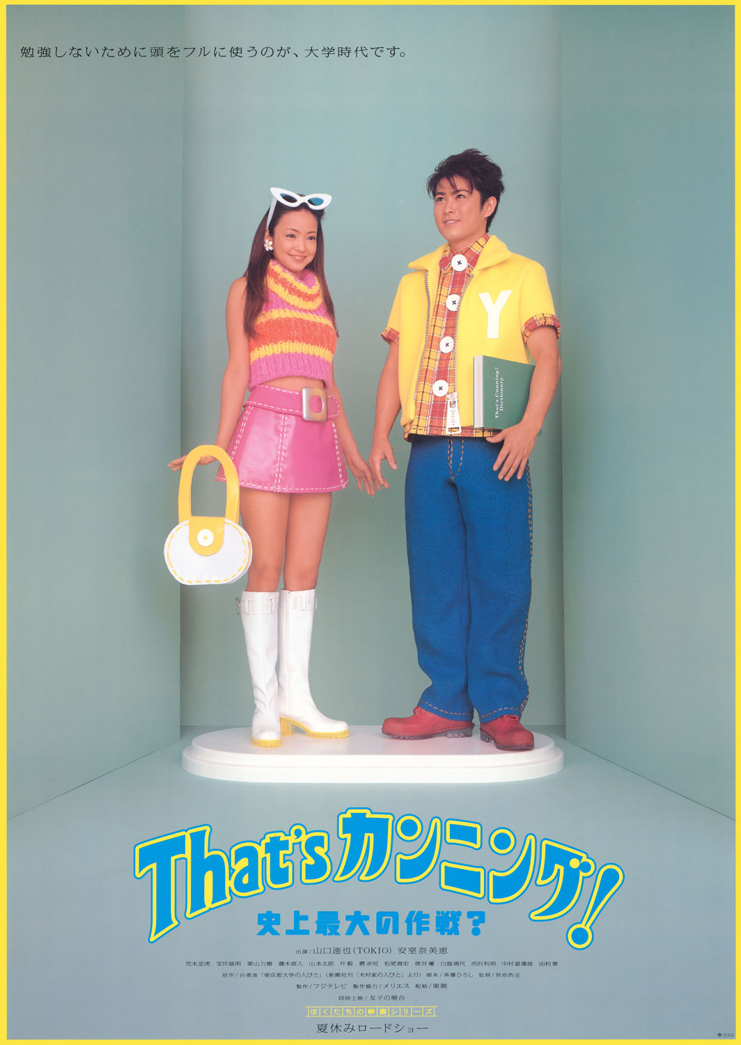 「That'sカンニング！ 史上最大の作戦？」ビジュアル ©1996 FUJI TELEVISION NETWORK, INC. / TOEI COMPANY Ltd.