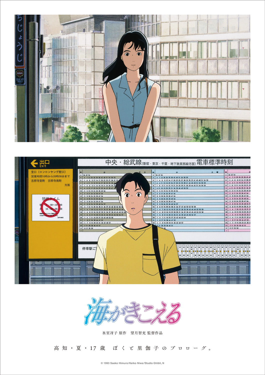 「海がきこえる」ビジュアル ©1993 Saeko Himuro/Keiko Niwa/Studio Ghibli, N