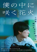 「僕の中に咲く花火」ポスタービジュアル ©ファイアワークスLLP