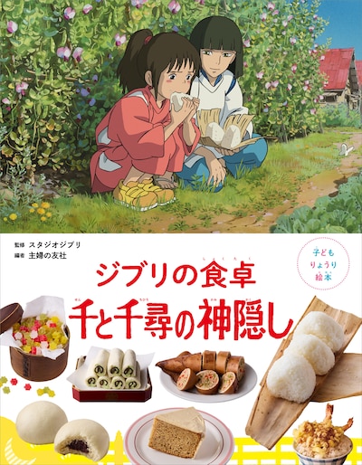 「子どもりょうり絵本 ジブリの食卓 千と千尋の神隠し」書影