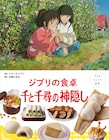 「千と千尋の神隠し」レシピ絵本発売、あの“ふしぎな食べ物”も作れる