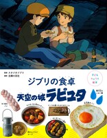 「子どもりょうり絵本 ジブリの食卓 天空の城ラピュタ」書影