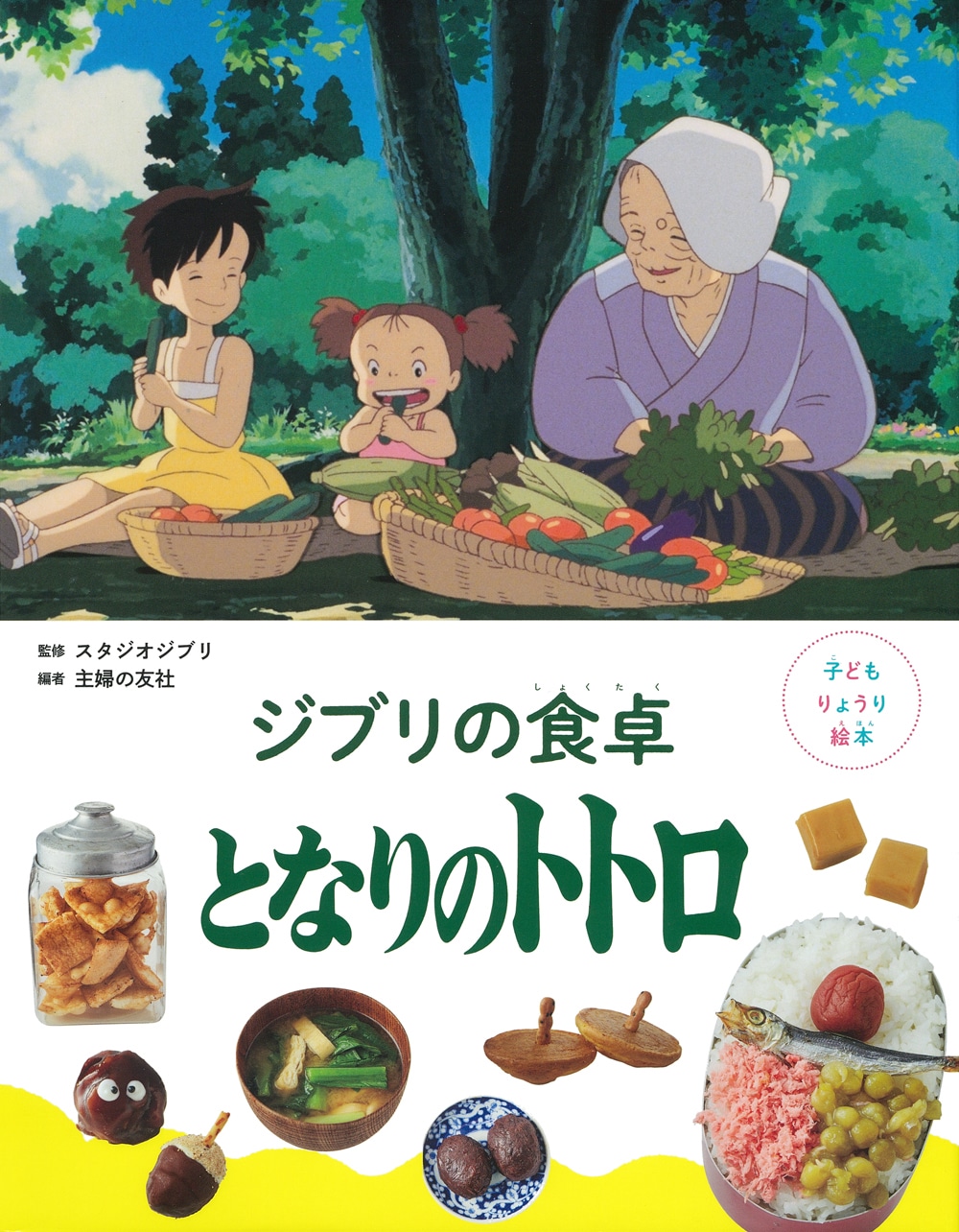 「子どもりょうり絵本 ジブリの食卓 となりのトトロ」書影