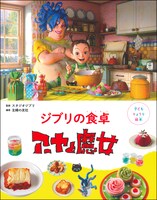 「子どもりょうり絵本 ジブリの食卓 アーヤと魔女」書影