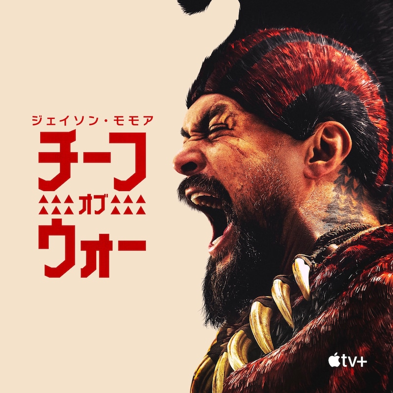 Apple TV+「チーフ・オブ・ウォー」ビジュアル